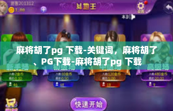 麻将胡了pg 下载-关键词，麻将胡了、PG下载-麻将胡了pg 下载
