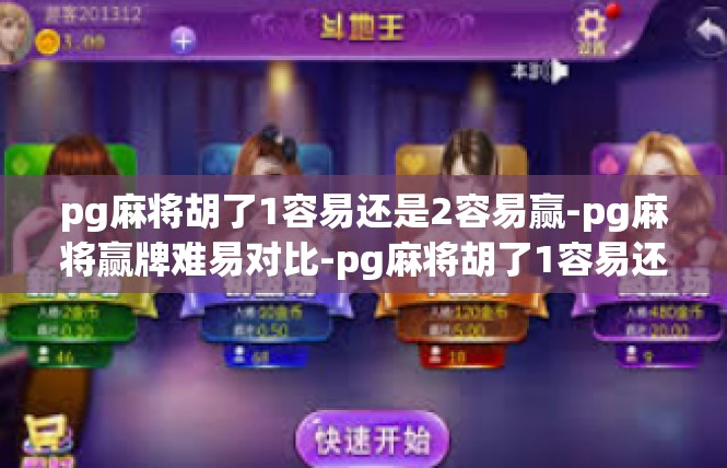 pg麻将胡了1容易还是2容易赢-pg麻将赢牌难易对比-pg麻将胡了1容易还是2容易赢