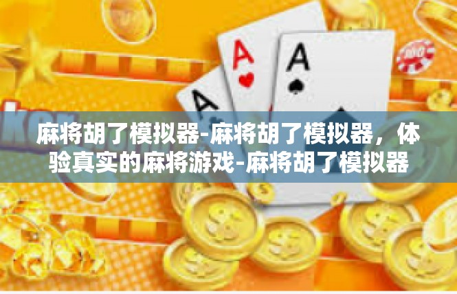 麻将胡了模拟器-麻将胡了模拟器，体验真实的麻将游戏-麻将胡了模拟器