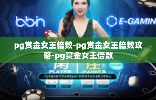 pg赏金女王倍数-pg赏金女王倍数攻略-pg赏金女王倍数