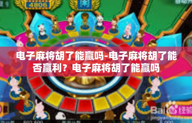 电子麻将胡了能赢吗-电子麻将胡了能否赢利？电子麻将胡了能赢吗