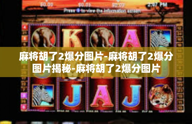 麻将胡了2爆分图片-麻将胡了2爆分图片揭秘-麻将胡了2爆分图片