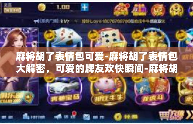 麻将胡了表情包可爱-麻将胡了表情包大解密，可爱的牌友欢快瞬间-麻将胡了表情包可爱