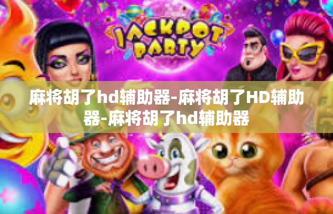 麻将胡了hd辅助器-麻将胡了HD辅助器-麻将胡了hd辅助器
