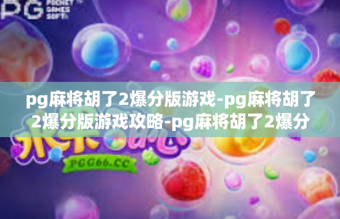 pg麻将胡了2爆分版游戏-pg麻将胡了2爆分版游戏攻略-pg麻将胡了2爆分版游戏