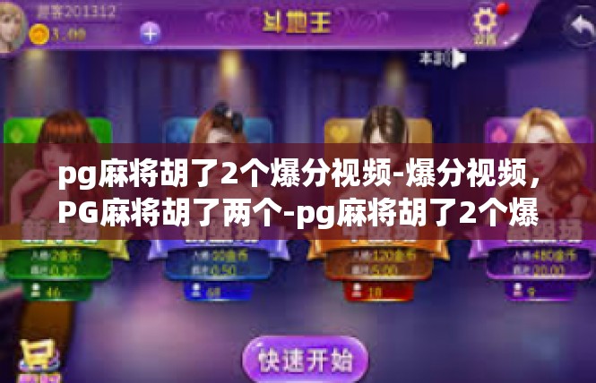 pg麻将胡了2个爆分视频-爆分视频，PG麻将胡了两个-pg麻将胡了2个爆分视频