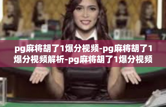 pg麻将胡了1爆分视频-pg麻将胡了1爆分视频解析-pg麻将胡了1爆分视频