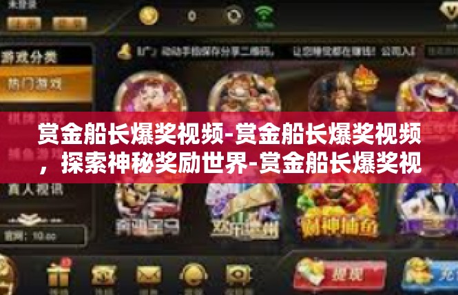 赏金船长爆奖视频-赏金船长爆奖视频，探索神秘奖励世界-赏金船长爆奖视频