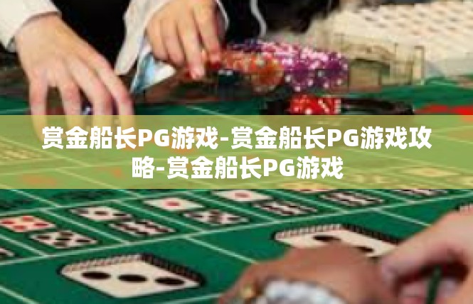 赏金船长PG游戏-赏金船长PG游戏攻略-赏金船长PG游戏
