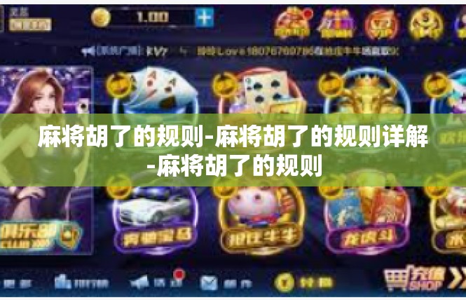 麻将胡了的规则-麻将胡了的规则详解-麻将胡了的规则