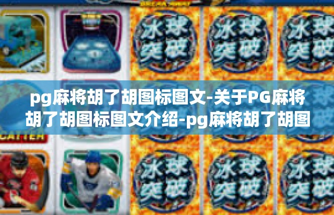 pg麻将胡了胡图标图文-关于PG麻将胡了胡图标图文介绍-pg麻将胡了胡图标图文