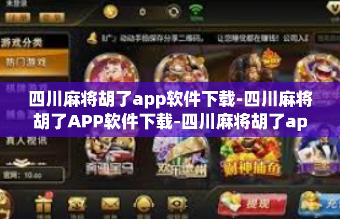 四川麻将胡了app软件下载-四川麻将胡了APP软件下载-四川麻将胡了app软件下载