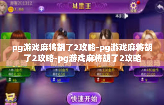 pg游戏麻将胡了2攻略-pg游戏麻将胡了2攻略-pg游戏麻将胡了2攻略