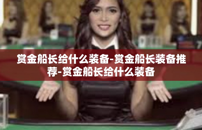 赏金船长给什么装备-赏金船长装备推荐-赏金船长给什么装备