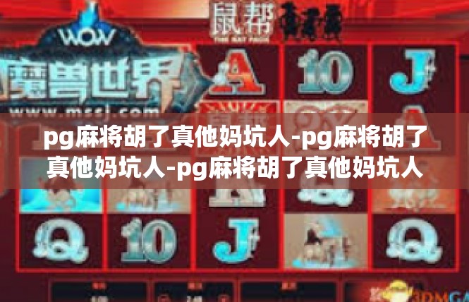 pg麻将胡了真他妈坑人-pg麻将胡了真他妈坑人-pg麻将胡了真他妈坑人