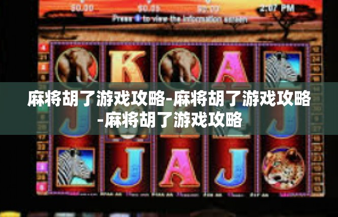 麻将胡了游戏攻略-麻将胡了游戏攻略-麻将胡了游戏攻略