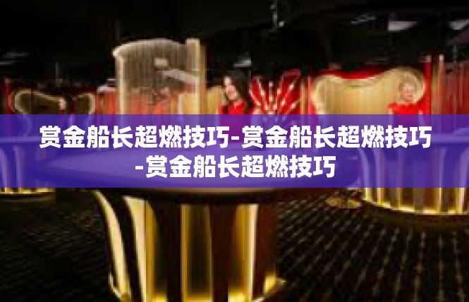 赏金船长超燃技巧-赏金船长超燃技巧-赏金船长超燃技巧