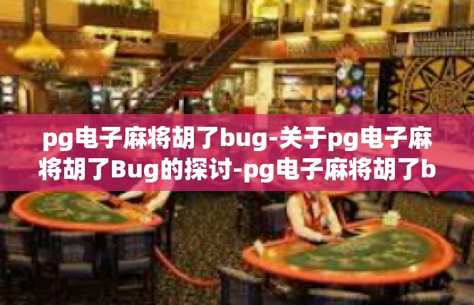 pg电子麻将胡了bug-关于pg电子麻将胡了Bug的探讨-pg电子麻将胡了bug