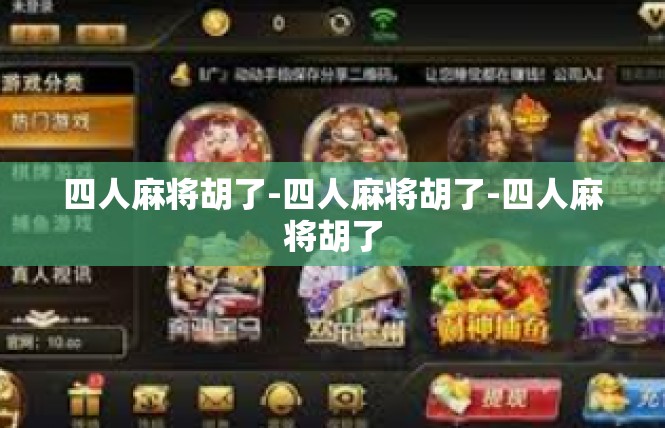 四人麻将胡了-四人麻将胡了-四人麻将胡了