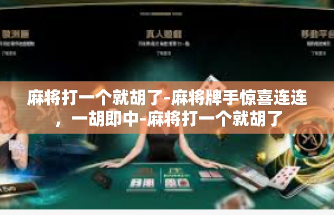 麻将打一个就胡了-麻将牌手惊喜连连，一胡即中-麻将打一个就胡了