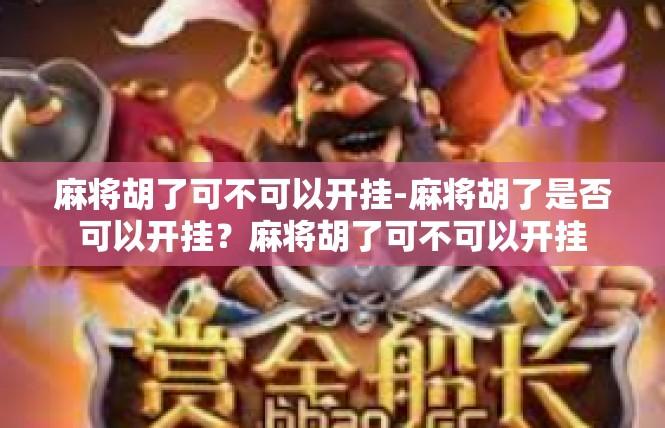 麻将胡了可不可以开挂-麻将胡了是否可以开挂？麻将胡了可不可以开挂