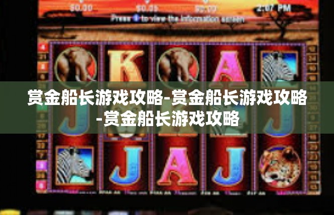 赏金船长游戏攻略-赏金船长游戏攻略-赏金船长游戏攻略