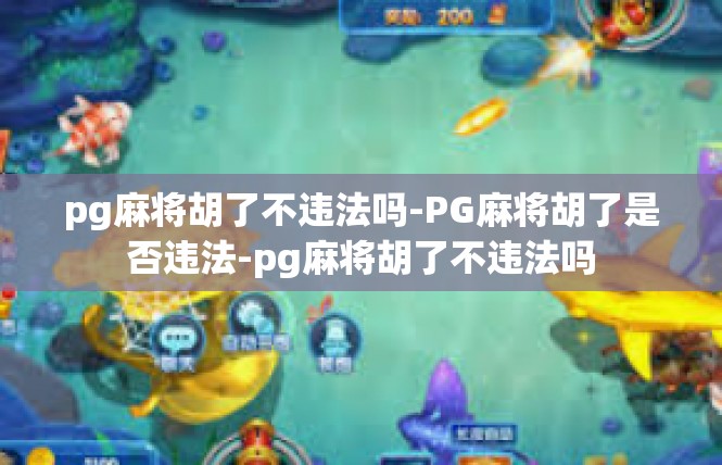 pg麻将胡了不违法吗-PG麻将胡了是否违法-pg麻将胡了不违法吗