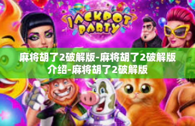 麻将胡了2破解版-麻将胡了2破解版介绍-麻将胡了2破解版