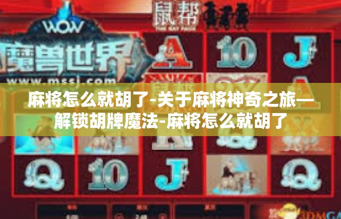 麻将怎么就胡了-关于麻将神奇之旅—解锁胡牌魔法-麻将怎么就胡了