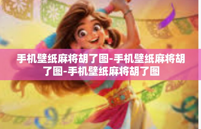 手机壁纸麻将胡了图-手机壁纸麻将胡了图-手机壁纸麻将胡了图