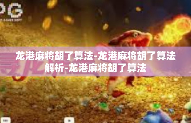 龙港麻将胡了算法-龙港麻将胡了算法解析-龙港麻将胡了算法