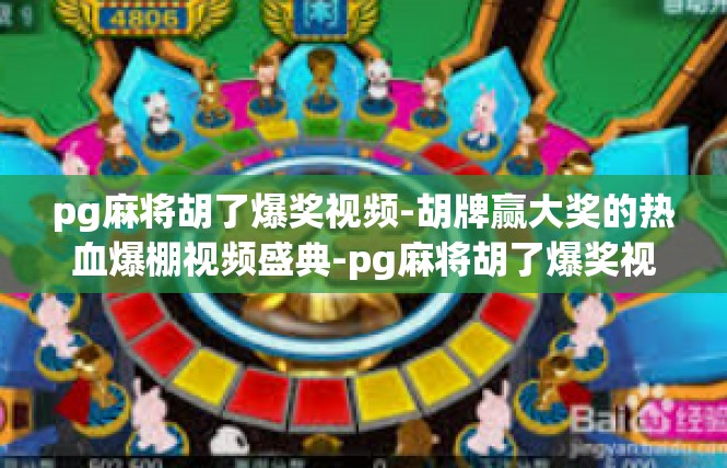 pg麻将胡了爆奖视频-胡牌赢大奖的热血爆棚视频盛典-pg麻将胡了爆奖视频