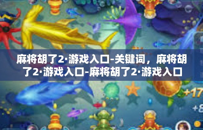 麻将胡了2·游戏入口-关键词，麻将胡了2·游戏入口-麻将胡了2·游戏入口
