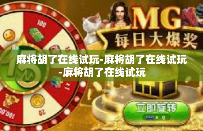 麻将胡了在线试玩-麻将胡了在线试玩-麻将胡了在线试玩