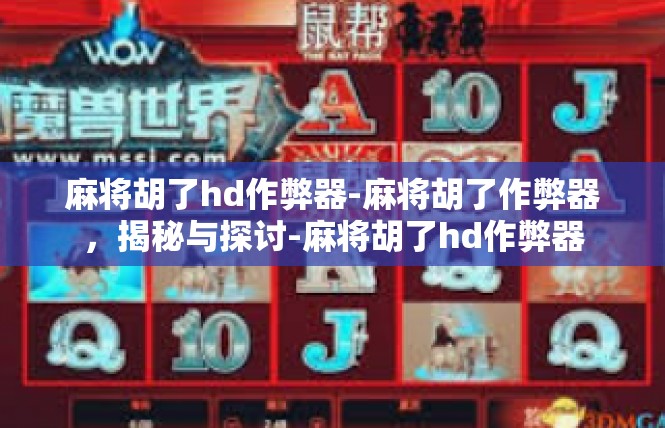 麻将胡了hd作弊器-麻将胡了作弊器，揭秘与探讨-麻将胡了hd作弊器