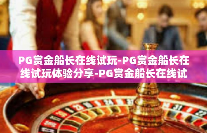 PG赏金船长在线试玩-PG赏金船长在线试玩体验分享-PG赏金船长在线试玩