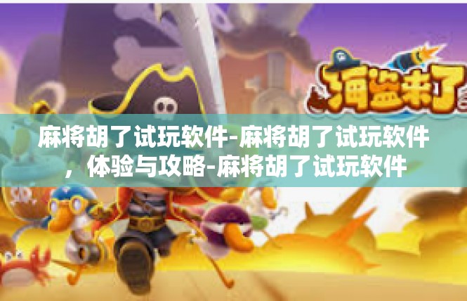 麻将胡了试玩软件-麻将胡了试玩软件，体验与攻略-麻将胡了试玩软件