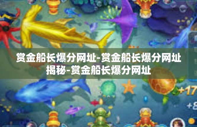赏金船长爆分网址-赏金船长爆分网址揭秘-赏金船长爆分网址