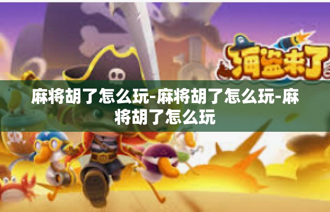 麻将胡了怎么玩-麻将胡了怎么玩-麻将胡了怎么玩