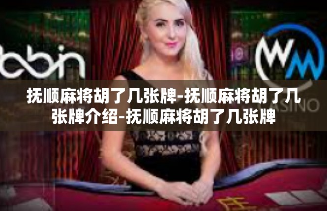 抚顺麻将胡了几张牌-抚顺麻将胡了几张牌介绍-抚顺麻将胡了几张牌
