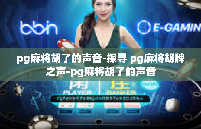 pg麻将胡了的声音-探寻 pg麻将胡牌之声-pg麻将胡了的声音