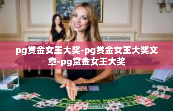 pg赏金女王大奖-pg赏金女王大奖文章-pg赏金女王大奖