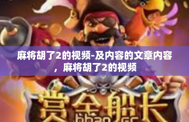 麻将胡了2的视频-及内容的文章内容，麻将胡了2的视频