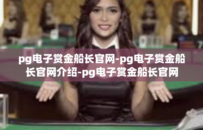 pg电子赏金船长官网-pg电子赏金船长官网介绍-pg电子赏金船长官网