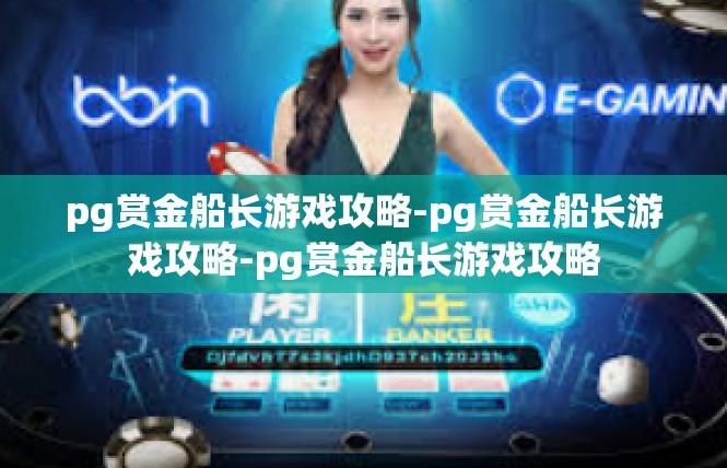 pg赏金船长游戏攻略-pg赏金船长游戏攻略-pg赏金船长游戏攻略