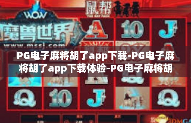 PG电子麻将胡了app下载-PG电子麻将胡了app下载体验-PG电子麻将胡了app下载