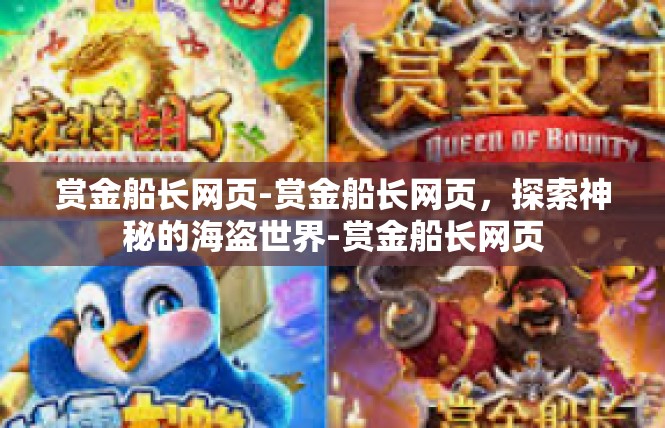 赏金船长网页-赏金船长网页，探索神秘的海盗世界-赏金船长网页