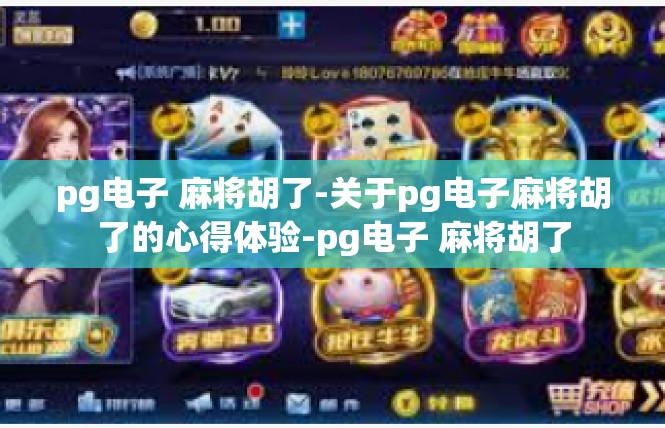 pg电子 麻将胡了-关于pg电子麻将胡了的心得体验-pg电子 麻将胡了