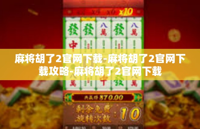 麻将胡了2官网下载-麻将胡了2官网下载攻略-麻将胡了2官网下载