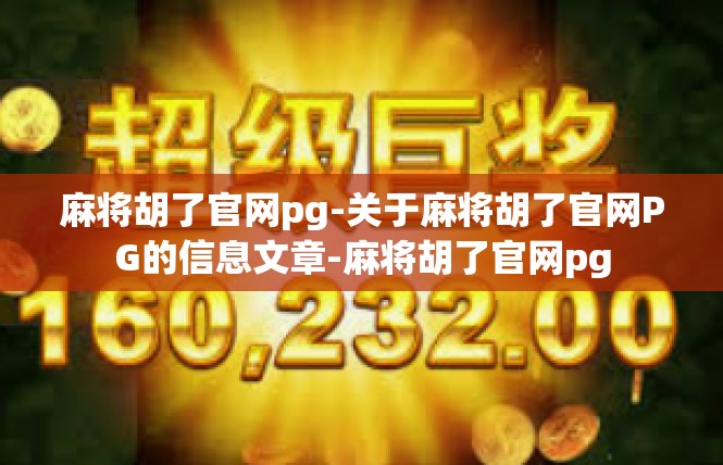 麻将胡了官网pg-关于麻将胡了官网PG的信息文章-麻将胡了官网pg